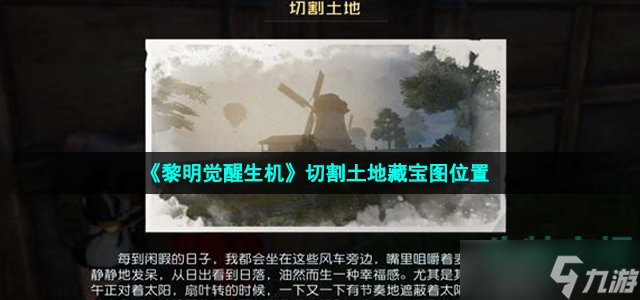 《黎明觉醒生机》切割土地藏宝图位置