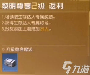 《黎明觉醒生机》vip各级价格及奖励一览