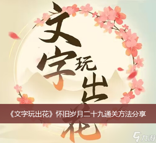 《文字玩出花》怀旧岁月二十九通关方法分享