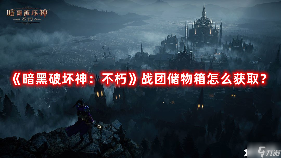 《暗黑破坏神：不朽》战团储物箱怎么获取？战团储物箱获取方法