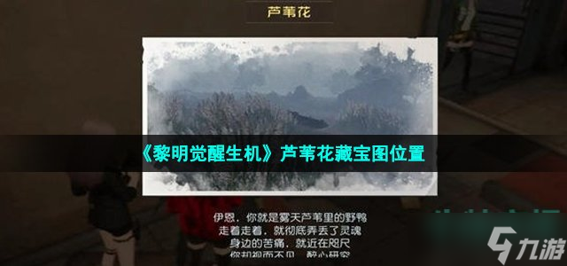 黎明觉醒生机芦苇花藏宝图在哪-中部平原芦苇花藏宝图位置
