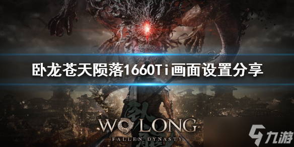 《卧龙苍天陨落》1660Ti画面设置分享 画面怎么设置？
