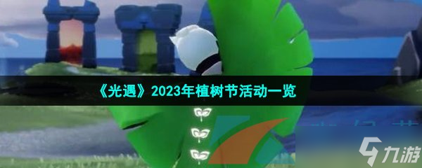 《光遇》2023年植树节活动一览