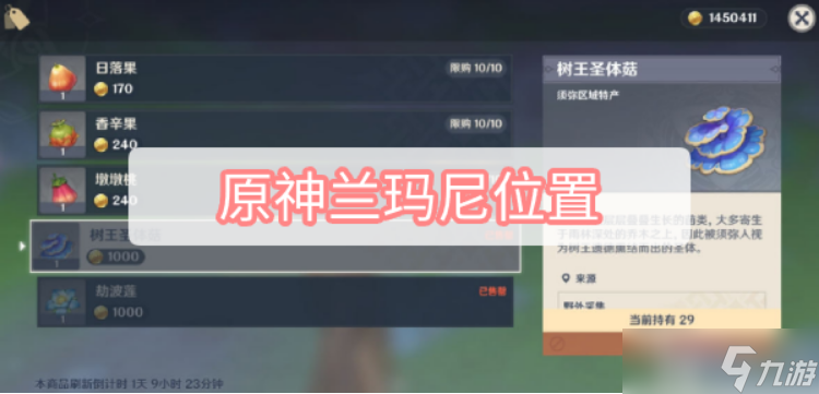 原神兰玛尼在哪里 兰玛尼详细位置介绍