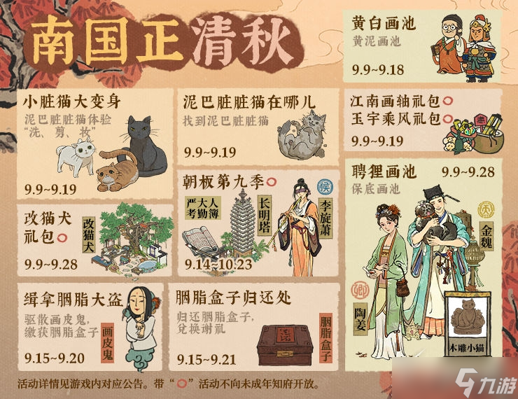 江南百景图南国正清秋活动介绍