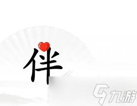 《汉字找茬王》找到另一半通关方法介绍