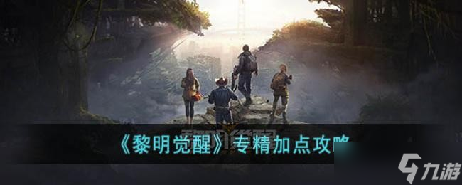 《黎明觉醒》专精加点攻略