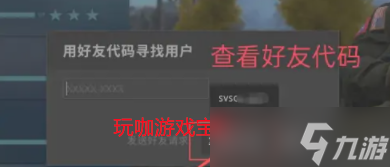 csgo好友代碼怎么看 csgo好友代碼位置在哪里