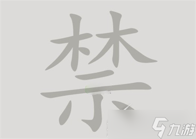 漢字腦回路禁找到14個(gè)字通關(guān)方法介紹