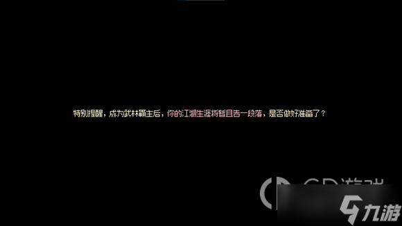 大侠立志传武林盟主达成方法分享