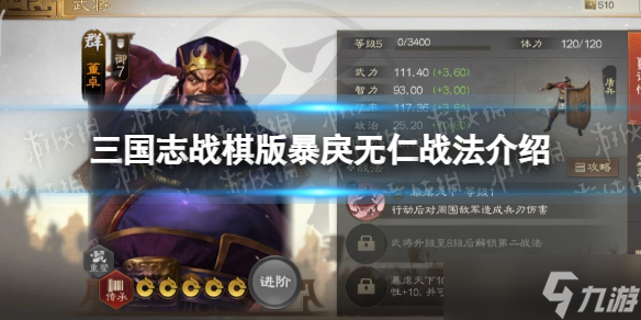 《<a id='link_pop' class='keyword-tag' href='https://www.9game.cn/sgzzq/'>三国志战棋版</a>》暴戾无仁战法介绍 暴戾无仁战法怎么样？