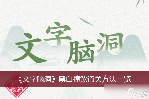 《文字脑洞》黑白撞煞通关方法一览