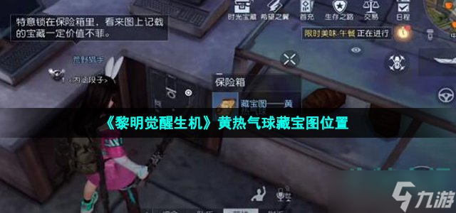 《黎明觉醒生机》黄热气球藏宝图位置