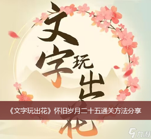 《文字玩出花》怀旧岁月二十五通关方法分享