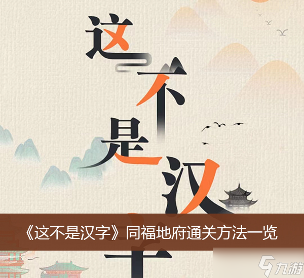 這不是漢字同福地府通關(guān)方法一覽