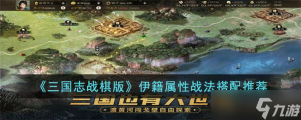 三国志战棋版伊籍属性战法怎么搭配