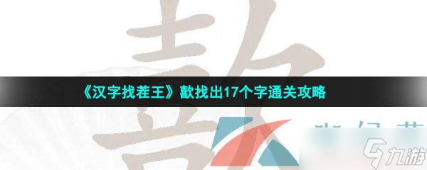 漢字找茬王歖找出17個(gè)字怎么過(guò)-歖找出17個(gè)字通關(guān)攻略