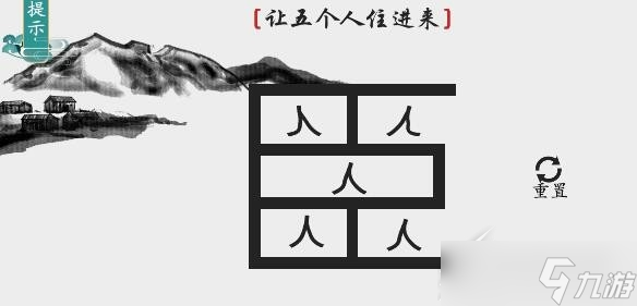 离谱的汉字让五个人住进来怎么通关