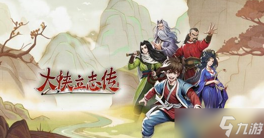 大侠立志传看门人春宵一刻值千金选择攻略