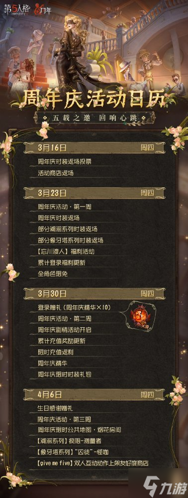 五载之邀 回响心跳 《第五人格》五周年庆系列活动爆料来袭！