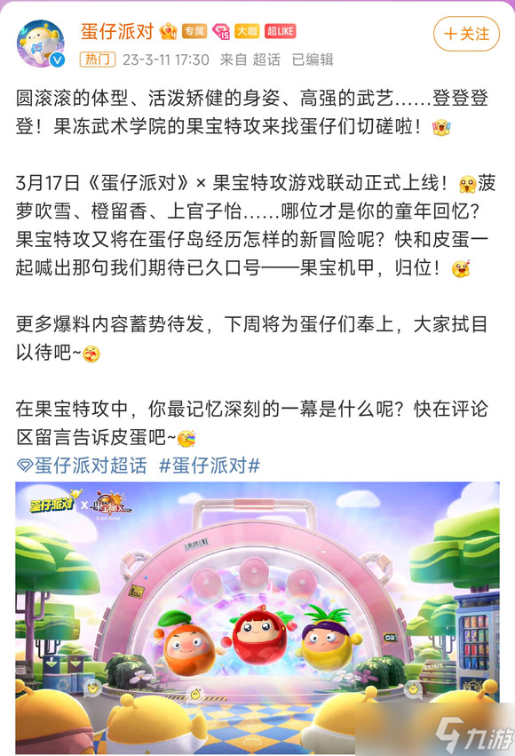 蛋仔派对果宝特攻联动活动什么时候开始