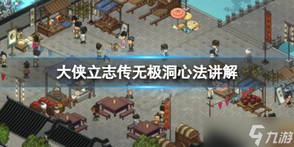 《大侠立志传》无极洞心法讲解 如何获得无极洞心法？