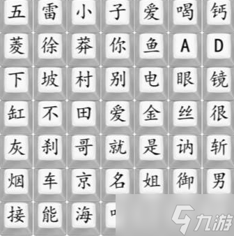 《汉字找茬王》完成狂飘顺口溜通关2攻略