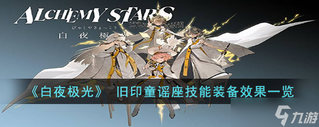 《白夜极光》旧印童谣座技能是什么 旧印童谣座技能装备效果一览