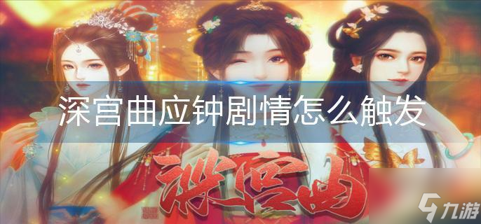 深宮曲應鐘劇情怎么觸發(fā)