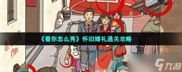 《看你怎么秀》懷舊婚禮通關(guān)攻略