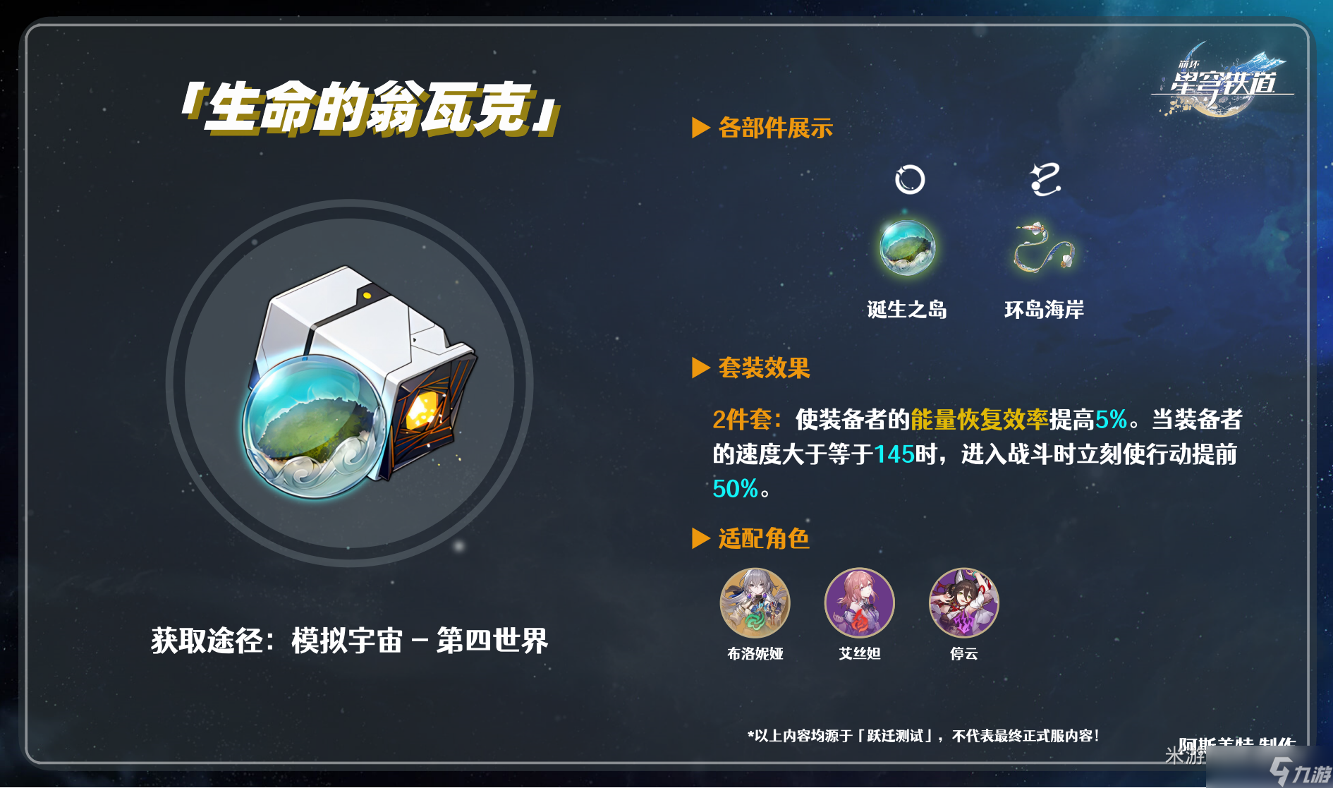 <a id='link_pop' class='keyword-tag' href='https://www.9game.cn/bhxqtd/'>崩坏星穹铁道</a>遗器生命的翁瓦克介绍