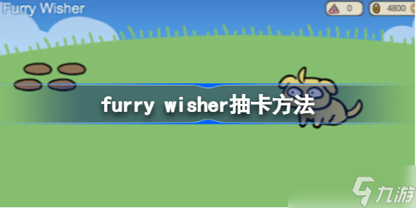 Furry Wisher怎么抽卡 furry wisher抽卡方法