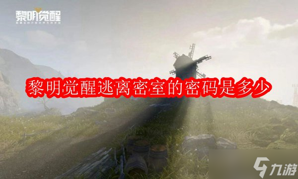 黎明觉醒逃离密室的密码是多少