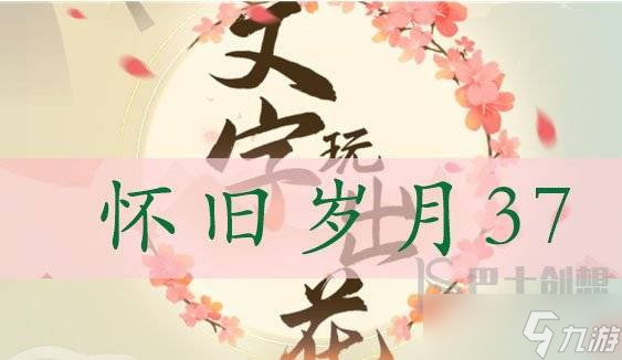 文字玩出花找出十二处不合理 怀旧岁月37通关攻略