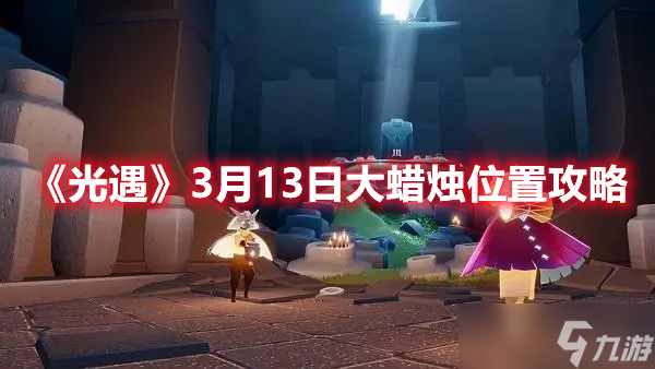 《光遇》3月13日大蜡烛位置攻略
