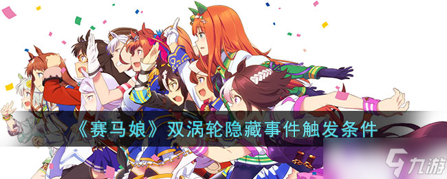 赛马娘双涡轮隐藏事件怎么触发 双涡轮隐藏事件触发条件