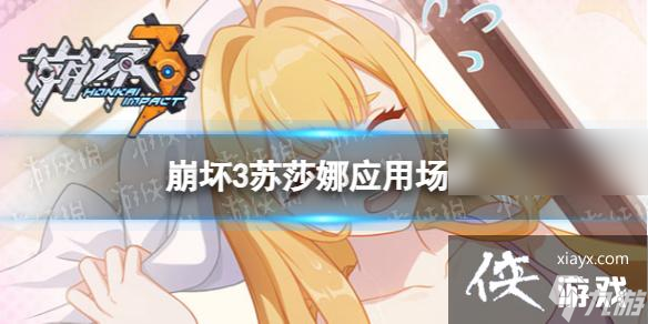 崩坏3苏莎娜适配阵容