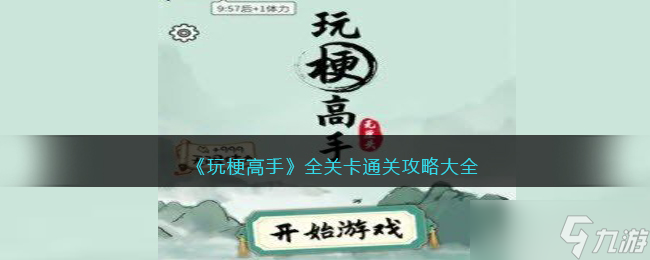 玩梗高手全部關(guān)卡過(guò)關(guān)攻略分享