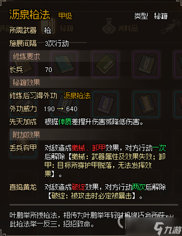 《大侠立志传》沥泉枪法获得方法介绍
