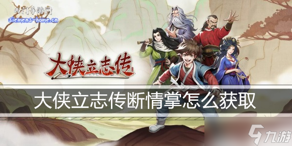 大侠立志传断情掌怎么获取