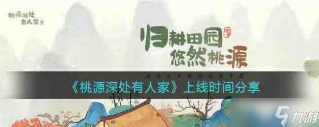 桃源深处有人家上线时间分享