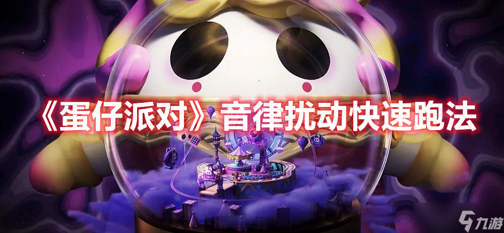 《蛋仔派对》音律扰动快速跑法