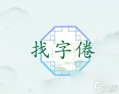 汉字找茬王倦找出16个常见字 找字倦攻略