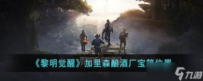 《黎明觉醒》加里森酿酒厂宝箱位置