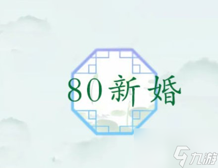 漢字找茬王80新婚攻略 80新婚12處不合理的點在哪