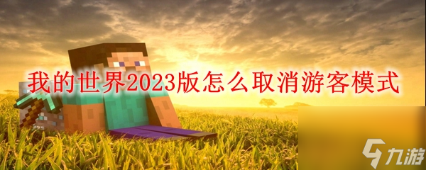 我的世界2023版怎么取消游客模式