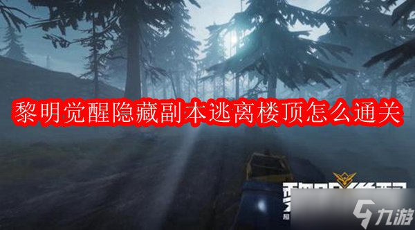 黎明觉醒隐藏副本逃离楼顶怎么通关