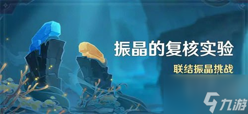原神振晶的复核实验怎么玩 振晶的复核实验怎玩法介绍