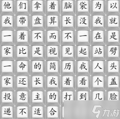 汉字找茬王工作好难按顺序连接歌曲怎么通关