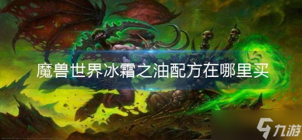 魔獸世界冰霜之油配方在哪里買 